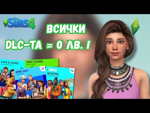 Видео: Как да изтеглите ВСИЧКИ dlc-та БЕЗПЛАТНО за The Sims 4