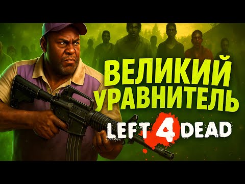 Видео: НОВИЧКИ ещё играют в Left 4 Dead 2 (2025)