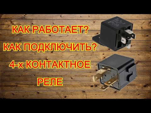 Видео: Как подключить ПТФ через реле?как это работает и зачем нужно.