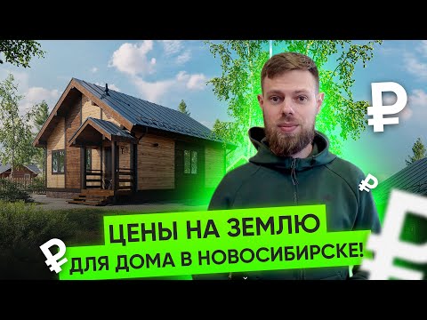 Видео: Сколько стоит земля в Новосибирске? Земельный участок под строительство дома. Цены на землю.