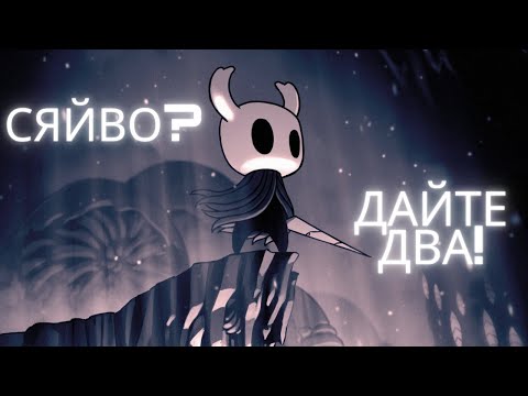 Видео: Хрестоматія Hollow Knight (2)