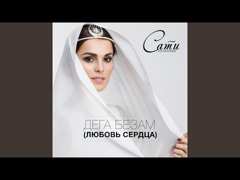 Видео: Дега безам (Любовь сердца)