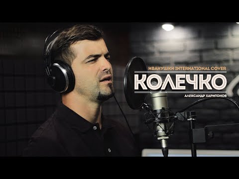 Видео: Александр Харитонов -Колечко Иванушки Int. cover