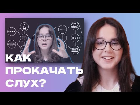 Видео: Как развить музыкальный слух? Полный гайд