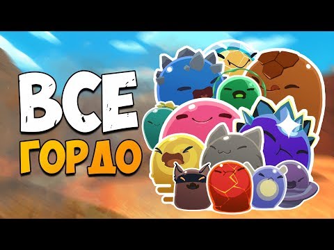 Видео: ВСЕ ГОРДО В ИГРЕ SLIME RANCHER! Как найти гордо на карте Слайм Ранчер?