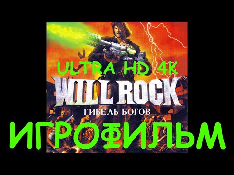 Видео: Will Rock - Гибель Богов. Игрофильм 4K