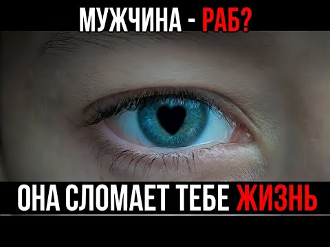 Видео: Как из МУЖЧИНЫ делают РАБА // Беседы с дьяволом // #психологияотношений