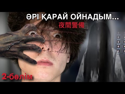 Видео: Әрі қарай ойнадым! ЕКІНШІ БӨЛІМ (хорор)