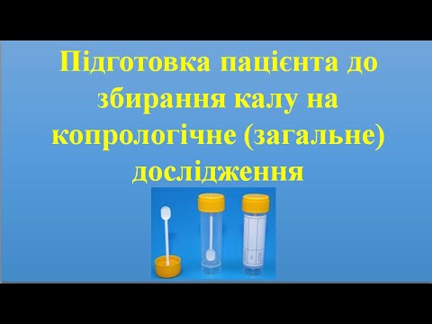 Видео: Підготовка пацієнта до збирання калу на копрологічне (загальне) дослідження.