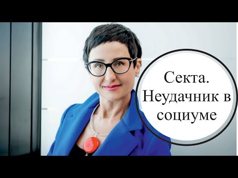 Видео: Секта. Неудачник. Виновата мама?