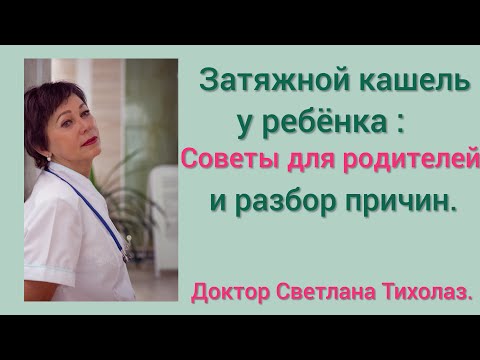 Видео: Затяжной кашель у детей. Советы родителям и разбираем причины.