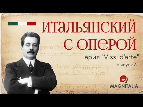 Видео: "Vissi d’arte", ария Тоски. Итальянский язык по операм. #итальянскийязыкснуля #итальянскийязык
