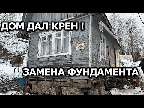 Видео: ДОМ НАКРЕНИЛСЯ-  ЗАМЕНА ФУНДАМЕНТА НА СКЛОНЕ