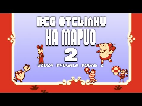 Видео: Все отсылки на Марио - Часть 2!!!