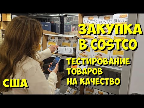 Видео: США. Закупка в Costco. Тестирование товаров на качество.
