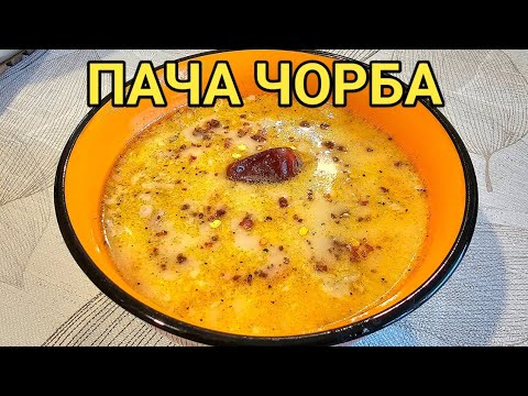 Видео: Традиционна пача чорба! Много вкусна и апетитна! Истинска българска храна!