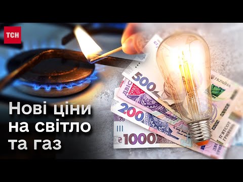 Видео: 💰💡 Тарифи на світло та газ від 1 червня 2024 року