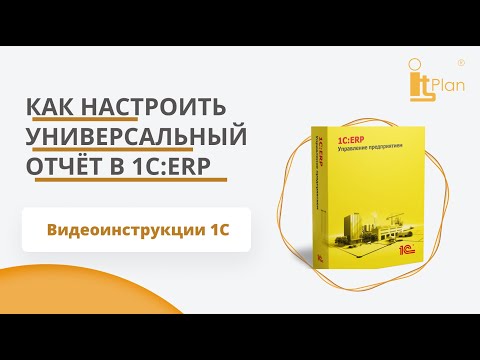 Видео: Как настроить универсальный отчёт в 1С:ERP — вес и объём по заказам клиента
