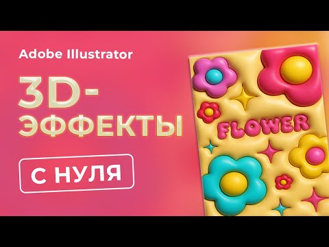 Видео: Трендовый 3D-постер за 15 минут в Illustrator | Просто и быстро