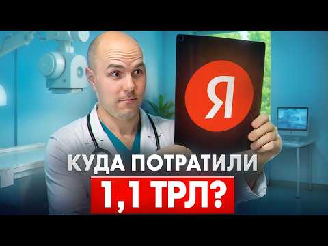 Видео: ЯНДЕКС - Вся ПРАВДА! / Полный РАЗБОР На Цифрах / Реклама, Такси или Банк?