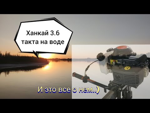 Видео: Лодочный мотор Ханкай 3.6 четырех тактный на воде