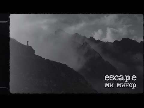 Видео: escape — Ми минор