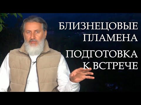 Видео: Высшие Силы готовят вас к встрече с Близнецовым Пламенем. Встречи с РоД, испытания и обретение Силы