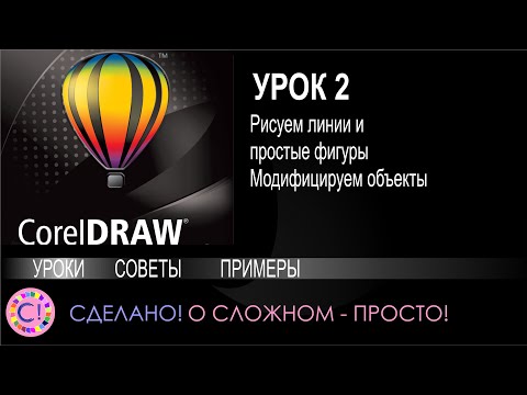 Видео: CorelDraw. Урок 2. Линии и простые фигуры, модифицируем объекты