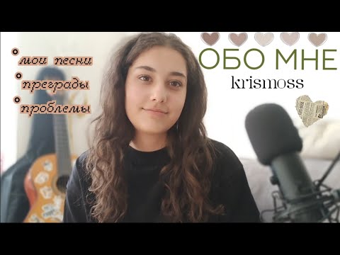 Видео: Обо мне - разговорное видео ° krismoss