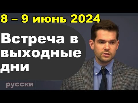 Видео: Встреча в выходные дни 8 – 9 июнь 2024 (русски)