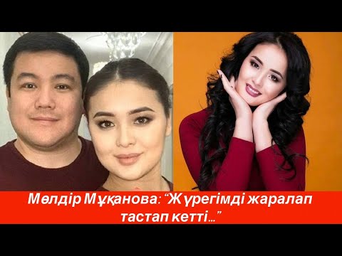 Видео: Мөлдір Мұқанованың желідегі МЫНА жазбасы халықты ойландырып қойды...