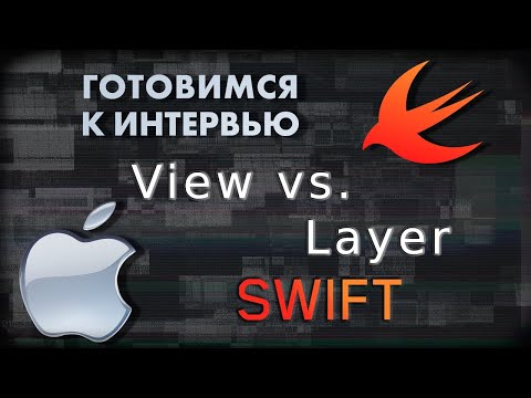 Видео: View и Layer в чем разница | SWIFT
