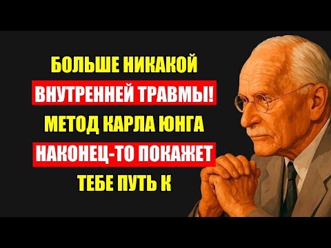 Видео: Секрет Исцеления Внутренней Травмы: Метод Карла Юнга, Который Изменит Вашу Жизнь