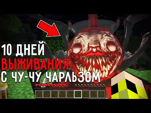 Видео: 10 Дней Выживания с ЧУ ЧУ ЧАРЛЬЗОМ в Мире майнкрафт ! Страшный сид CHOO-CHOO CHARLES MINECRAFT