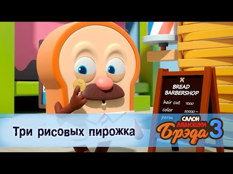 Видео: Салон дядюшки Брэда. Сезон 3 - Эпизод 11.Три рисовых пирожка - Мультфильм