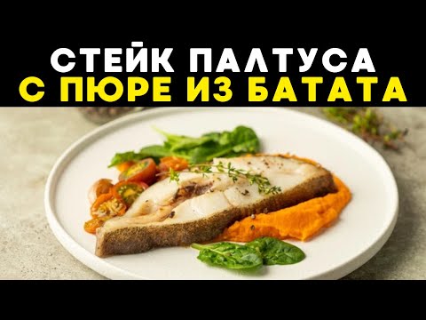 Видео: Белковый ужин: Стейк палтуса с пюре из батата!