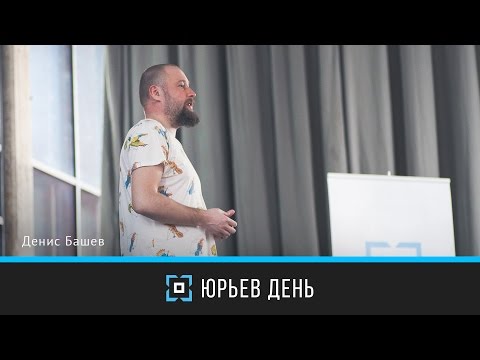 Видео: Юрьев день | Денис Башев | Дизайн-форум Prosmotr