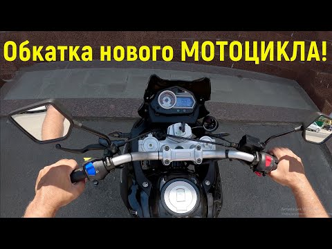 Видео: Обкатка нового МОТОЦИКЛА!