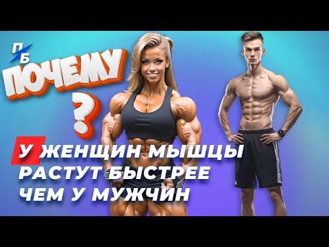 Видео: Почему у женщин мышцы растут быстрее, чем у мужчин