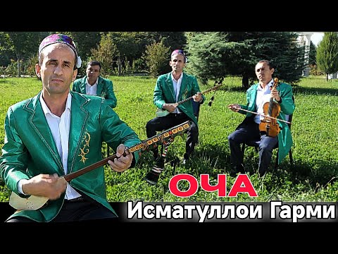 Видео: Исматуллои Гарми Суруди Оча Нав 2024 ismatulloi garmi surudi Ocha Nev 2024
