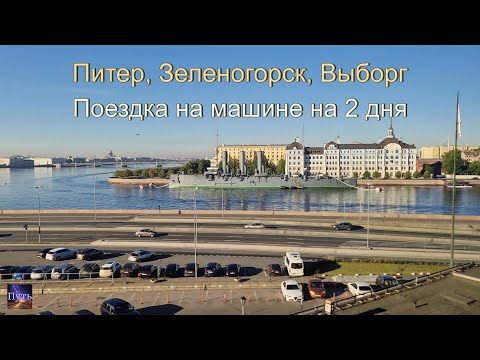 Видео: Куда поехать на выходные. Путешествие на машине из Москвы в Питер, Зеленогорск, Выборг.