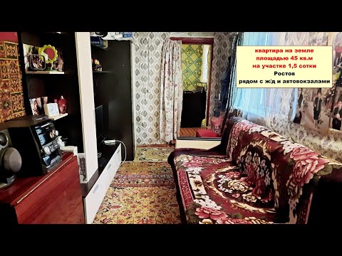 Видео: Изолированная квартира на земле на участке 1,5 сотки Ростов