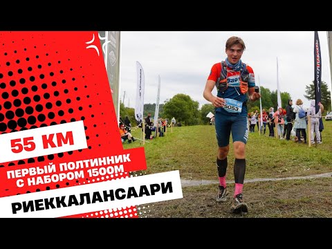 Видео: Бегу Риеккалансари трейл