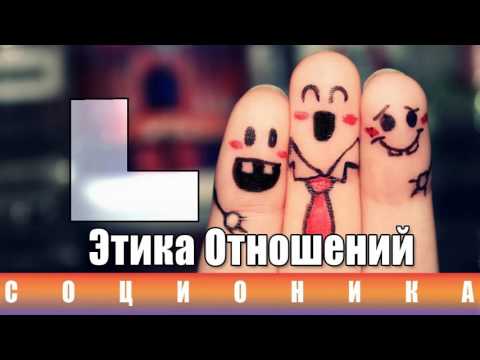 Видео: Соционика  Этика отношений