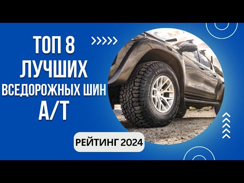 Видео: ТОП-8. Лучших летних А/Т шин🚙Рейтинг 2024🏆Какие АТ шины выбрать?