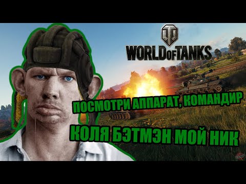 Видео: ГЛАД ВАЛАКАС ЖЁСТКО ВНЕДРЯЕТСЯ В ОТРЯДЫ ТАНКИСТОВ ПОД ВИДОМ КОЛИ БЭТМЭНА @GLADIATORPWNZ