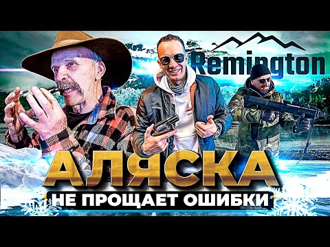 Видео: Самый длинный ствол на Аляске. Первый СноуМобиль. Стрельба в дорожный знак. Приключение с Remington.