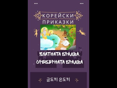 Видео: Корейска приказка "Златната брадва, сребърната брадва"