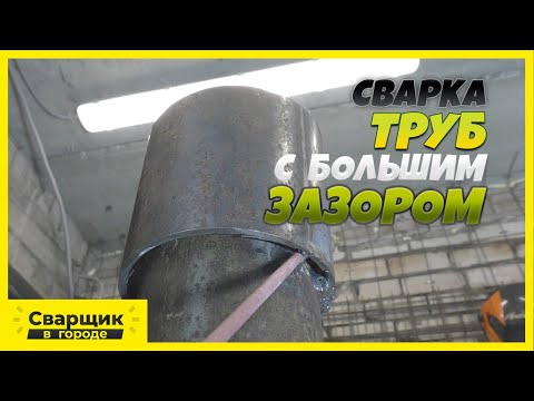 Видео: Как заварить большой зазор в потолочном положении / Сварка оголовка к свае