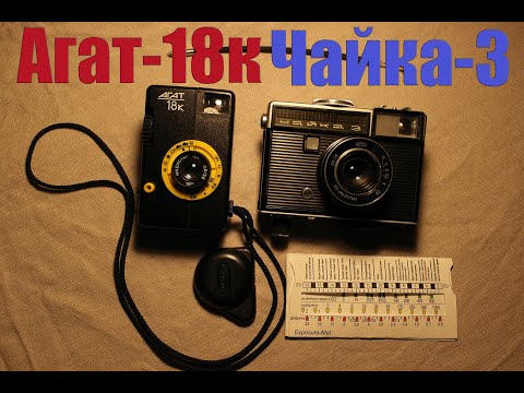 Видео: Огляд напівформатних фотоапаратів "Агат-18К" та "Чайка-3"